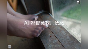 AI-冯提莫教师诱惑