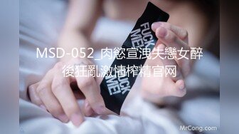 MSD-052_肉慾宣洩失戀女醉後狂亂激情榨精官网