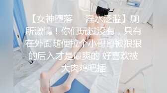 【女神堕落❤️淫水泛滥】厕所激情！你们玩过没有，只有在外面随便拉个小哥哥被狠狠的后入才是最爽的 好喜欢被大肉鸡吧插