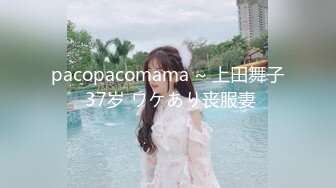 pacopacomama ~ 上田舞子 37岁 ワケあり丧服妻