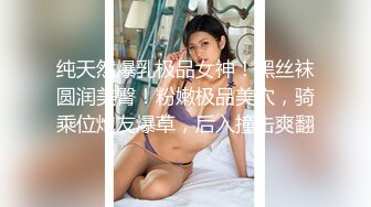 纯天然爆乳极品女神！黑丝袜圆润美臀！粉嫩极品美穴，骑乘位炮友爆草，后入撞击爽翻