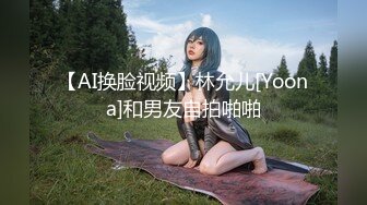 【AI换脸视频】林允儿[Yoona]和男友自拍啪啪