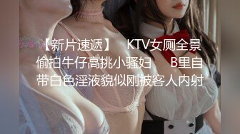 【新片速遞】   KTV女厕全景偷拍牛仔高挑小骚妇❤️B里自带白色淫液貌似刚被客人内射