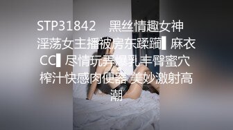 STP31842 ✿黑丝情趣女神✿ 淫荡女主播被房东蹂躏▌麻衣CC▌尽情玩弄爆乳丰臀蜜穴 榨汁快感肉便器 美妙激射高潮