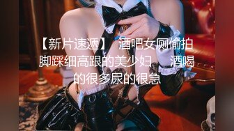 【新片速遞】  酒吧女厕偷拍 脚踩细高跟的美少妇❤️酒喝的很多尿的很急