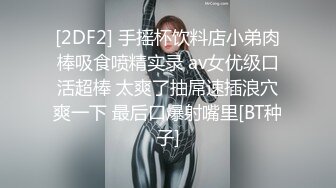 [2DF2] 手摇杯饮料店小弟肉棒吸食喷精实录 av女优级口活超棒 太爽了抽屌速插浪穴爽一下 最后口爆射嘴里[BT种子]