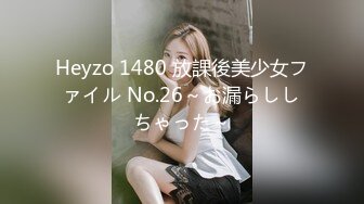 Heyzo 1480 放課後美少女ファイル No.26～お漏らししちゃった～