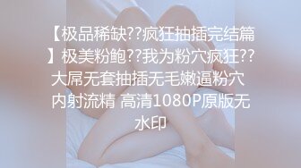 北京00后美妖-Ts小雪儿- 俊俏的身材，做妖最吃香，生意源源不断，做攻艹死猪头富二代，享受口暴吃精！