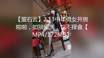 【萤石云】2.13中年男女开房啪啪，如狼似虎，饥不择食【MP4/172MB】