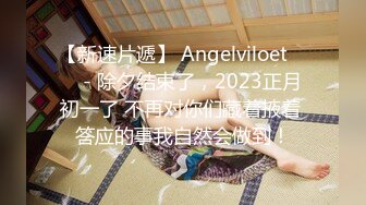 【新速片遞】 Angelviloet ❤️ - 除夕结束了，2023正月初一了 不再对你们藏着掖着 答应的事我自然会做到！