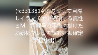 (fc3313814)なフリして目隠しイラマチオで絶頂する真性どM！両親号泣手塩に掛けたお嬢様マンコを調教妊娠確定大量中出し！