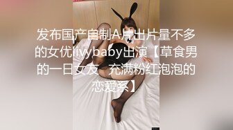 曾经的白月光现如今已成他人的母狗！G罩杯反差婊 费思敏 与人P腿视频遭前男友曝光！