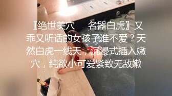 〖绝世美穴❤️名器白虎〗又乖又听话的女孩子谁不爱？天然白虎一线天，沉浸式插入嫩穴，纯欲小可爱紧致无敌嫩