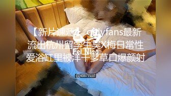 【新片速遞】 onlyfans最新流出杭州留学生吴X梅日常性爱浴缸里被洋干爹草口爆颜射