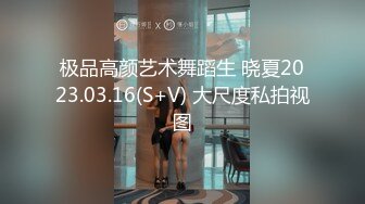 终于操到了离异的嫂子 虽为少妇身材却保养得很好 把她压在身下用力抽插别有一种乱伦的刺激