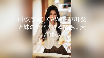 (中文字幕) [CAWD-278] 父と妹のヤバすぎる関係… 天音ゆい