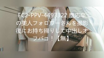 FC2-PPV-4493322 慶応卒の美人フォロワーさんを撮影後にお持ち帰りして中出しオフパコ！【無】