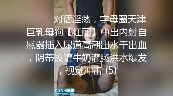 ⚫️⚫️对话淫荡，字母圈天津巨乳母狗【红丽】中出内射自慰器插入尿道高潮出水干出血，阴蒂拔罐牛奶灌肠洪水爆发，视觉冲击 (5)