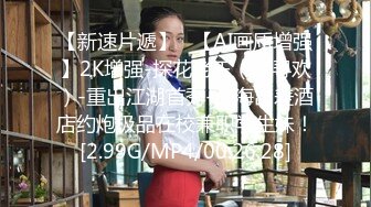 极品反差模特女友捆绑调教，炮机迅速高潮