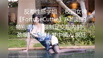 ❤️反差性感学姐❤️校园女神〖FortuneCuttie〗JK姐姐的特别调教，强制足交加内射，劲爆完美身材 梦中情人 疯狂榨精