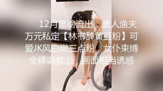 STP31217 ?最新??网黄女神? 极品蜜汁白虎神鲍尤物▌娜娜▌超淫剧情《痴女性玩物》乳粒敏感挑逗 油亮丝袜蜜鲍榨精 VIP0600