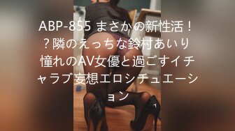 ABP-855 まさかの新性活！？隣のえっちな鈴村あいり 憧れのAV女優と過ごすイチャラブ妄想エロシチュエーション