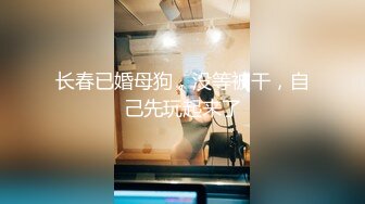 绿帽人妻 男人精液肉便器 福建骚妇【母夜叉】与多名单男3P4P双管齐下前后夹鸡 相当耐肏2