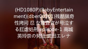 (HD1080P)(BabyEntertainment)(dber00101)残酷猟奇性拷问 忍 女捜査官が号泣する肛虐処刑 episode-1 高城英玲奈の発狂 武田エレナ