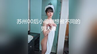 ✿极品网红女神✿美腿尤物御姐女神〖苹果〗电车幻想原来端庄优雅的女神也会偷偷的想一些色色的事情，水水留一座