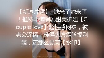 【新速片遞】  她来了她来了！推特丰满爆乳甜美御姐【Couple love】超性感网袜，被老公深插！难得大方露脸福利姬，还那么漂亮【水印】