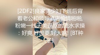 [2DF2]良家美少妇下班后背着老公和领导酒店偷情啪啪,粉嫩一线天美逼抠的流水求操：好爽,好想要,好大啊! [BT种子]