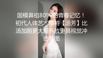 国模鼻祖8090的青春记忆！初代人体艺术模特【汤芳】比汤加丽更大胆开放更具视觉冲击套图