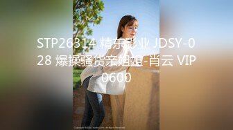 STP26314 精东影业 JDSY-028 爆操骚货亲姐姐-肖云 VIP0600