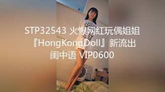 STP32543 火爆网红玩偶姐姐『HongKongDoll』新流出闺中语 VIP0600