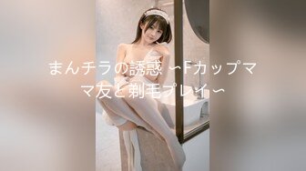 まんチラの誘惑 〜Fカップママ友と剃毛プレイ〜