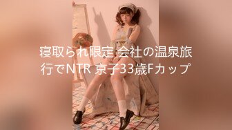 寝取られ限定 会社の温泉旅行でNTR 京子33歳Fカップ