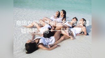 商场女厕全景偷拍多位美女嘘嘘各种美鲍一一呈现 (19)