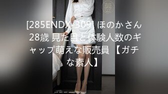 [285ENDX-309] ほのかさん 28歳 見た目と体験人数のギャップ萌えな販売員 【ガチな素人】