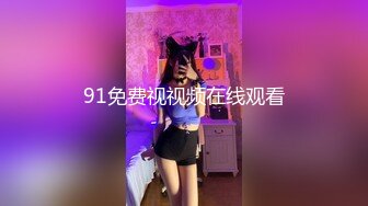 91免费视视频在线观看