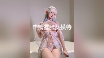 申精露脸女模特