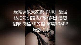 ✿勾魂黑丝大长腿✿外人眼里的女神在主人面前就是一条下贱的骚母狗而已 让母狗趴著翘高屁股一顿输出猛操，被干到失禁