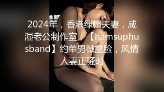 【超重磅】顶级绿帽MZ夫妻 淫荡妻子 各种换妻活动 勾引小哥