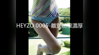 HEYZO 0005-離別前很濃厚