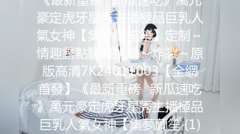 【新速片遞】 白丝伪娘 主人的鸡吧爽不爽 漂亮小母狗绑着M腿撸着小仙棒被无套操小骚逼 内射 