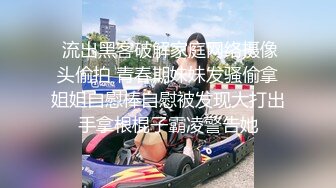 《极品CP魔手外购》全景逼脸同框偸拍Club夜场女蹲厕超多时尚靓妹方便 意外收获性急小情侣口交后入快餐式性爱 (4)