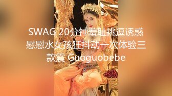 《顶级精品秘️无水全套》抖Y80W粉丝~推_特网_红私拍养G视图~人前露出3P喝尿野Z骚中极品超萌萝莉反_差婊DADIBABAO