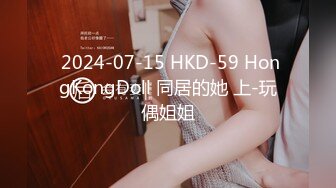  2024-07-15 HKD-59 HongKongDoll 同居的她 上-玩偶姐姐