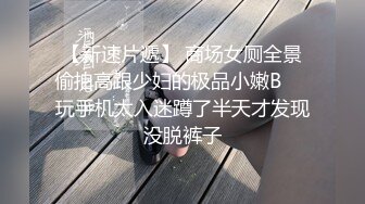 【新速片遞】 商场女厕全景偷拍高跟少妇的极品小嫩B❤️玩手机太入迷蹲了半天才发现没脱裤子