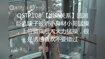 OSTP108 【姐弟关系】圆润巨乳妹子被娇小身材小哥猛操，上位骑乘后入大力猛操，很是诱惑喜欢不要错过