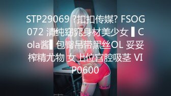 STP29069 ?扣扣传媒? FSOG072 清纯窈窕身材美少女 ▌Cola酱▌包臀吊带黑丝OL 妥妥榨精尤物 女上位宫腔吸茎 VIP0600